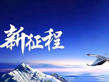 九江賽璐珞開啟2016新征程?。?/></div>
            
            <div   id=
