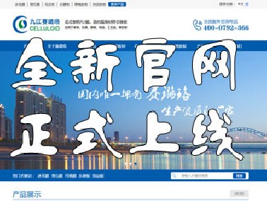 九江賽璐珞全新官方中英文網站正式上線！