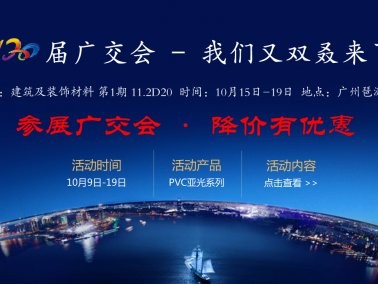 十月份“參展廣交會，降價有優(yōu)惠”活動