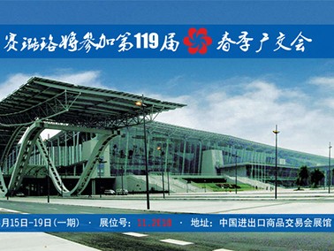 九江賽璐珞將參加第119屆春季廣交會(huì)！