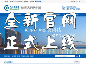 九江賽璐珞全新官方中英文網(wǎng)站正式上線(xiàn)！